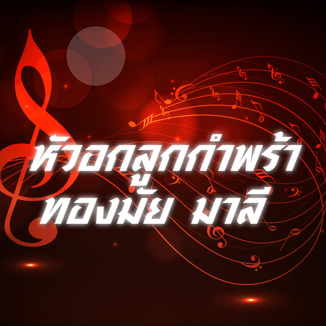 หัวอกลูกกำพร้า