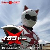 伊賀の国のヒーローイガジャー