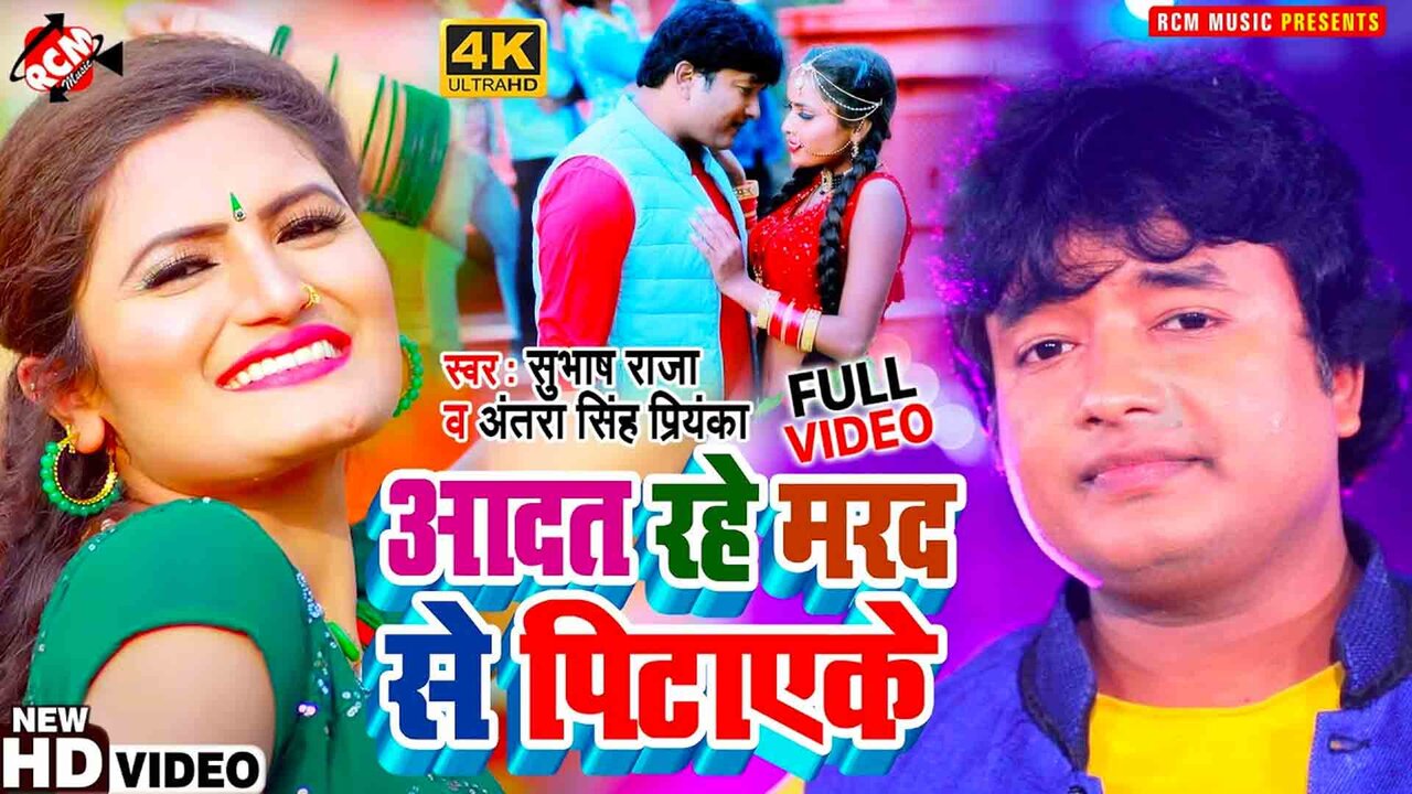 Aadat Rahe Marad Se Pitaeke - Bhojpuri Video Song (Bhojpuri)