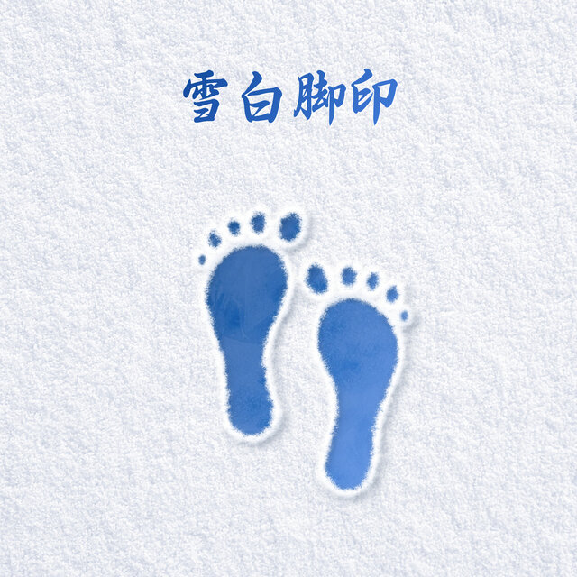 雪白脚印