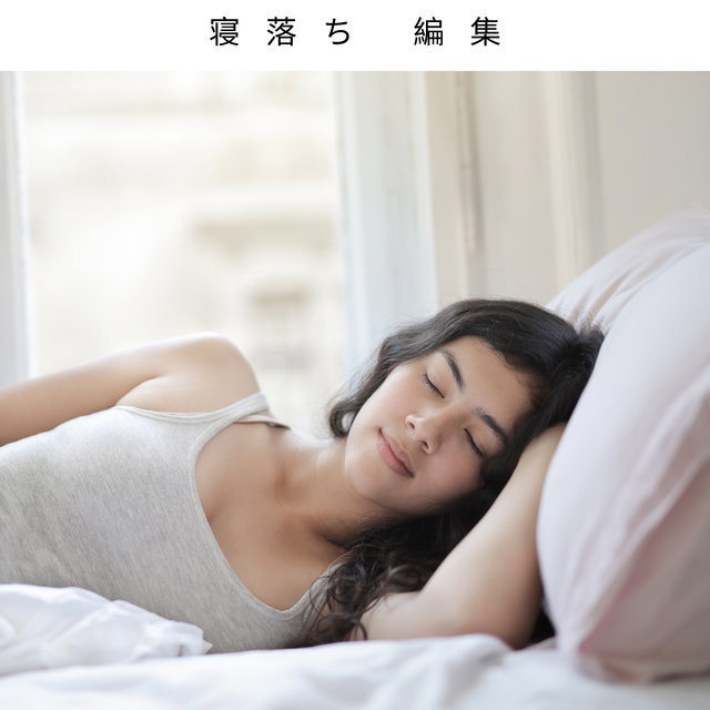 寝落ち 編集