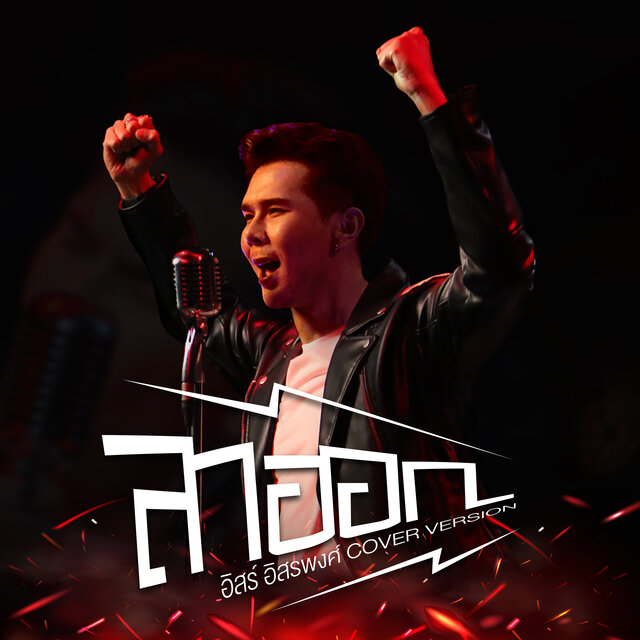 ลาออก (Cover Version)