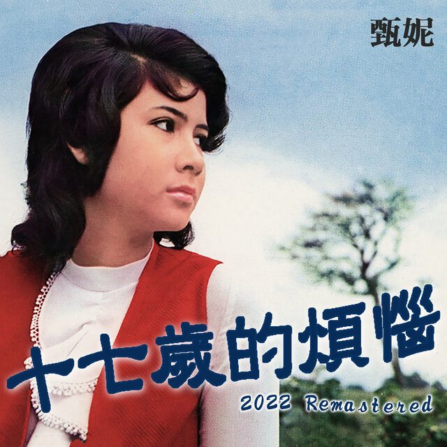 十七歲的煩惱 (2022 Remastered)