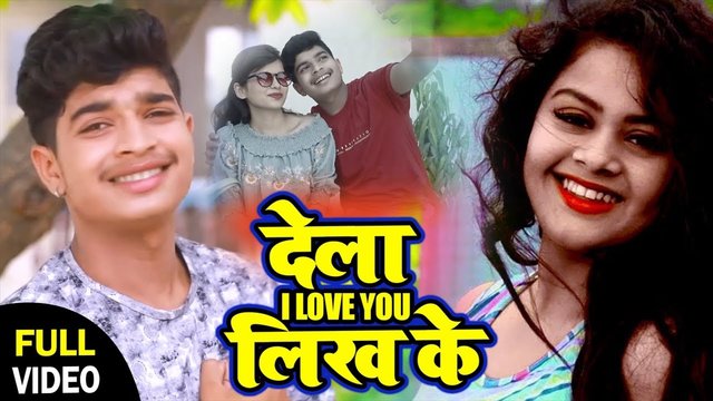 Dela I Love You Likh Ke - Bhojpuri Video Song (Bhojpuri Video Song)