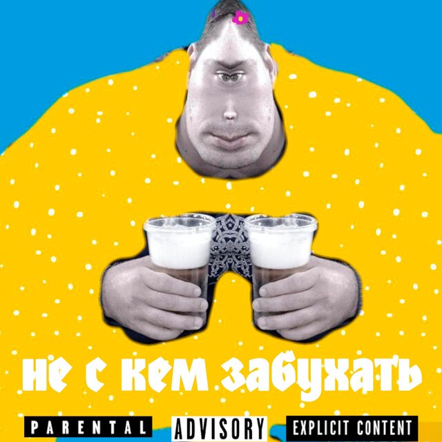 Не с кем забухать