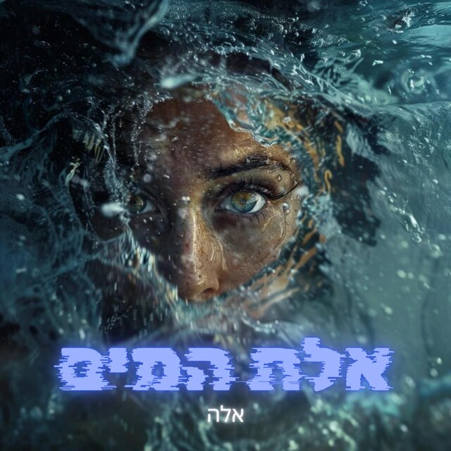 אלת המים