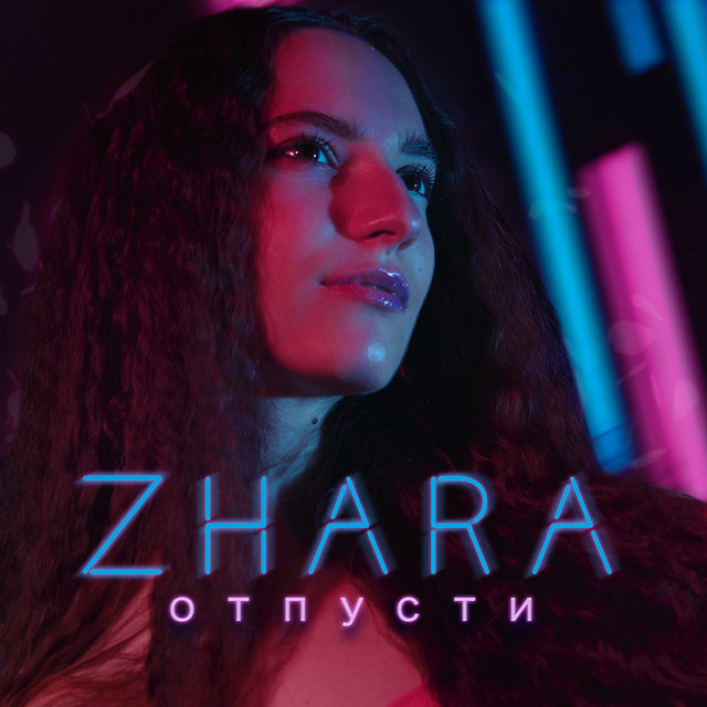 Отпусти