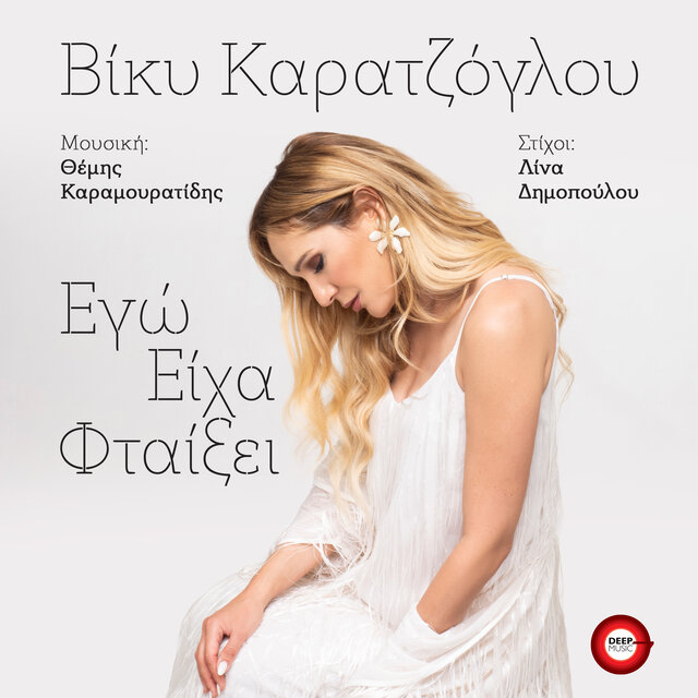 Ego Eiha Ftaixei
