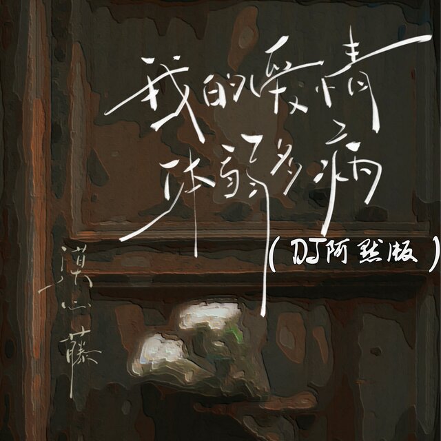我的爱情体弱多病 (DJ阿默版)