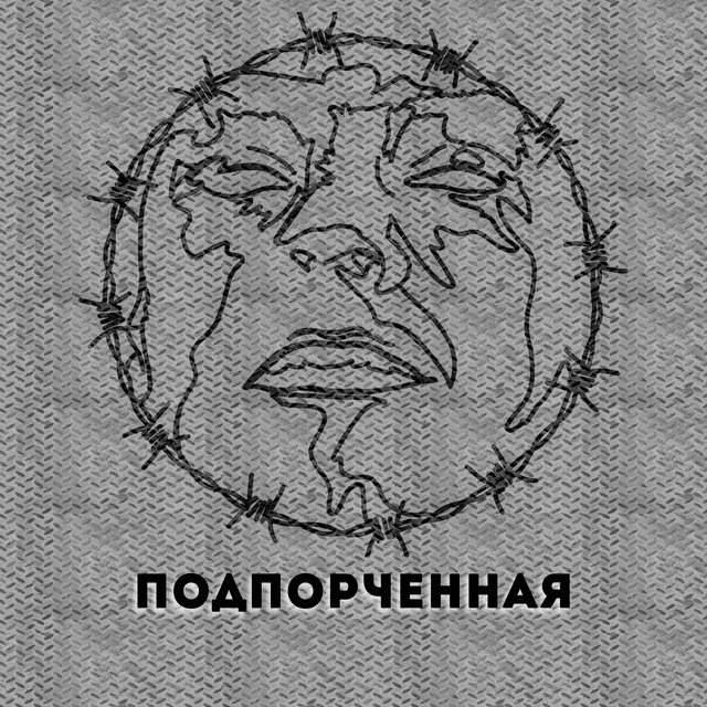 Подпорченная