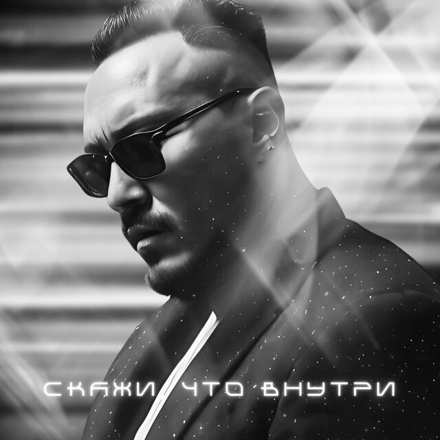 Скажи, что внутри