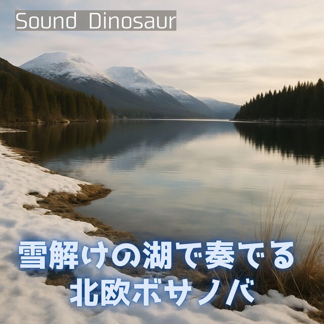 雪解けの湖で奏でる北欧ボサノバ