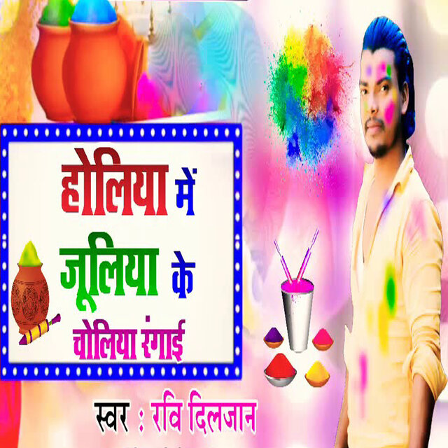 Holiya Me Juliya Ke Choliya Rangai