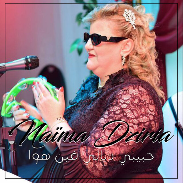 حبيبي ديالي فين هوا