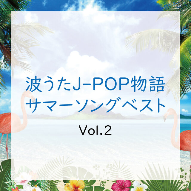 NAMIUTA J-POP MONOGATARI SUMMER SONG BEST Vol.2 (DJ MIX)