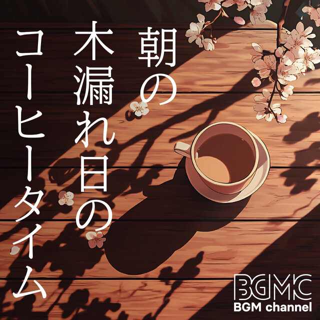 朝の木漏れ日のコーヒータイム