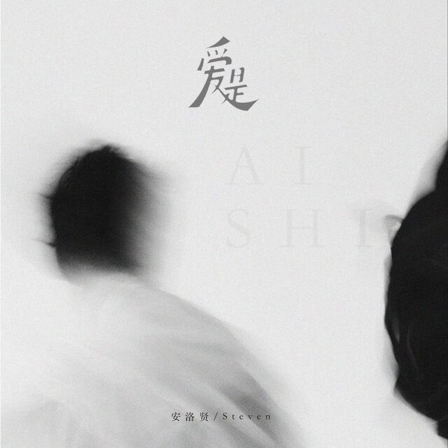 爱是