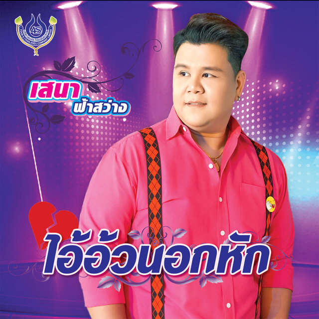 ไอ้อ้วนอกหัก