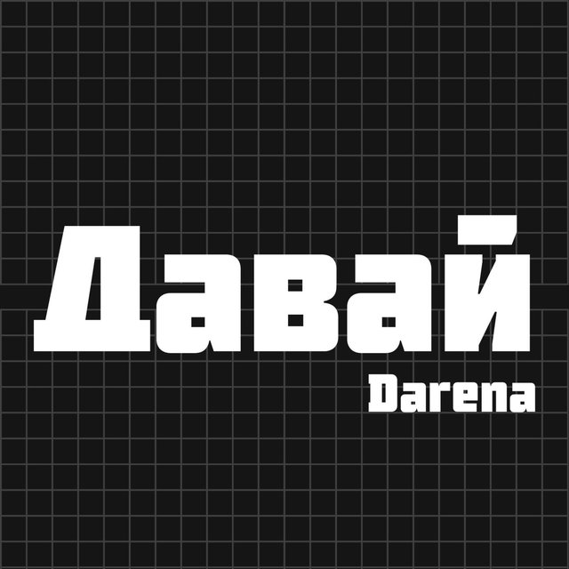 ДАВАЙ (feat. CookieDow)