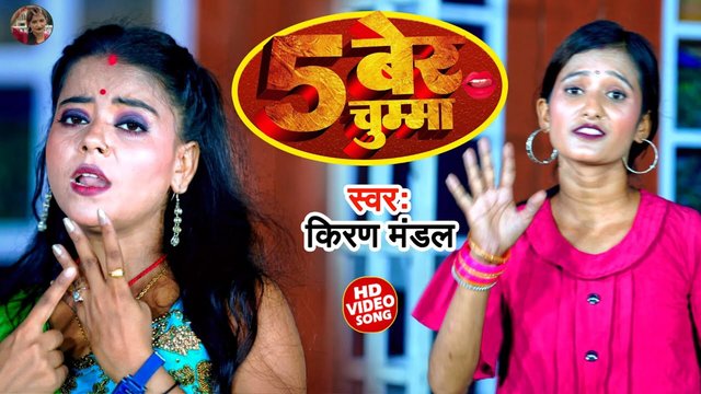 5 Beta Chumma Lele Ba - Bhojpuri Video Song (Bhojpuri)