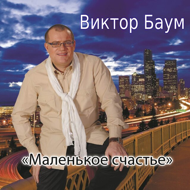 Маленькое счастье
