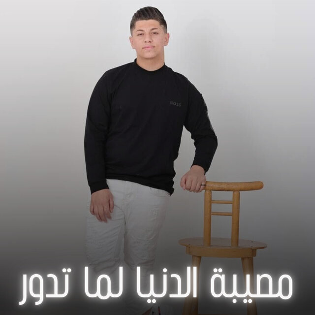مصيبة الدنيا لما تدور