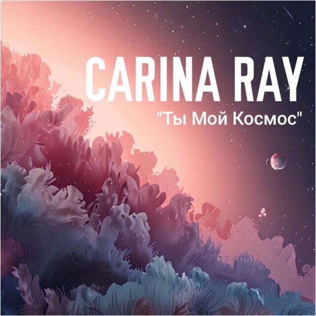 Ты мой космос