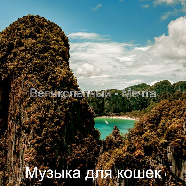 Великолепный - Мечта