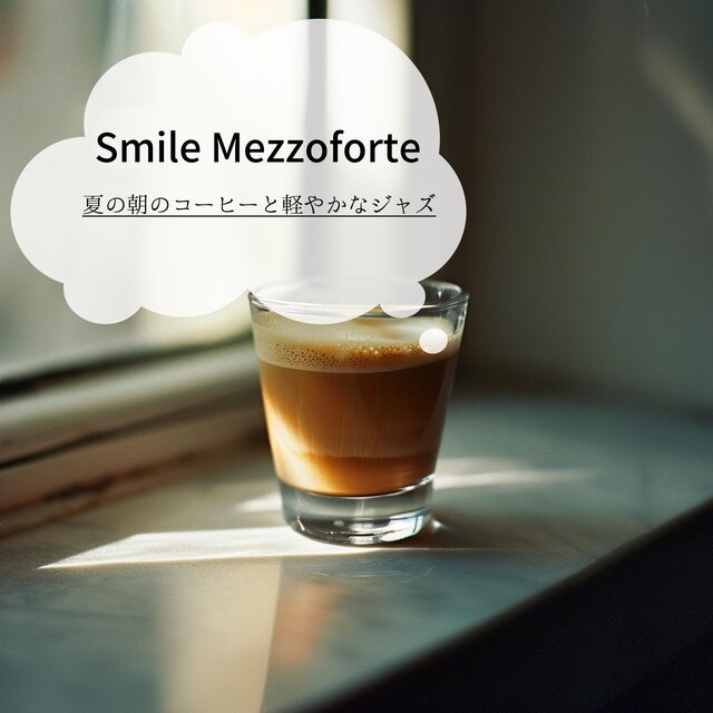 夏の朝のコーヒーと軽やかなジャズ