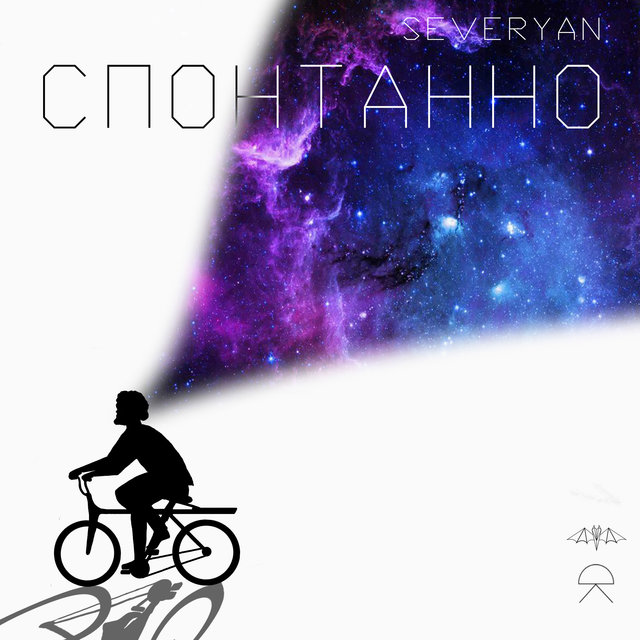 Спонтанно