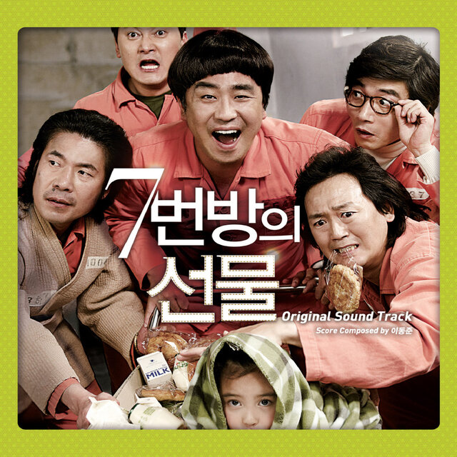 7번방의 선물 (Original Motion Picture Soundtrack)