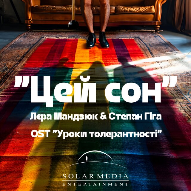 Цей сон (Уроки толерантності OST)