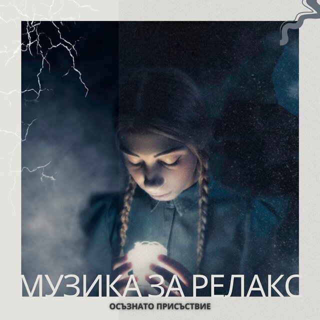 Осъзнато присъствие