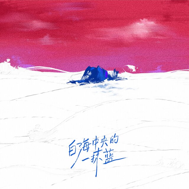 白海中央的一抹蓝