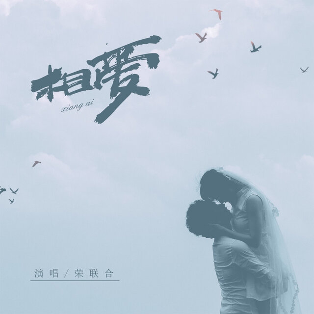 相爱