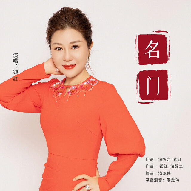 名门
