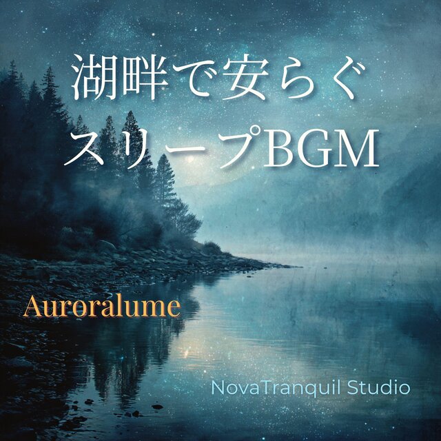 湖畔で安らぐスリープBGM