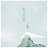 始终如一