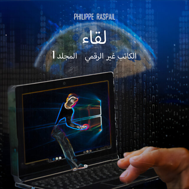 الكاتب غير الرقمي - الجزء 1 - لقاء