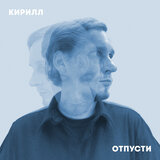 Отпусти