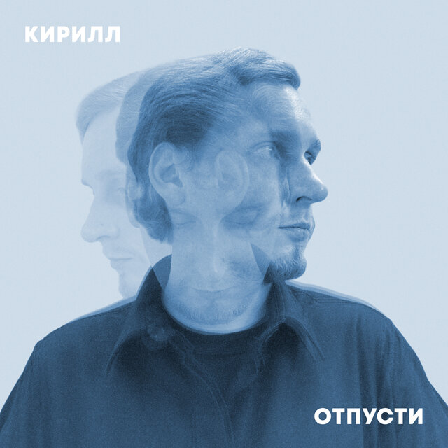 Отпусти