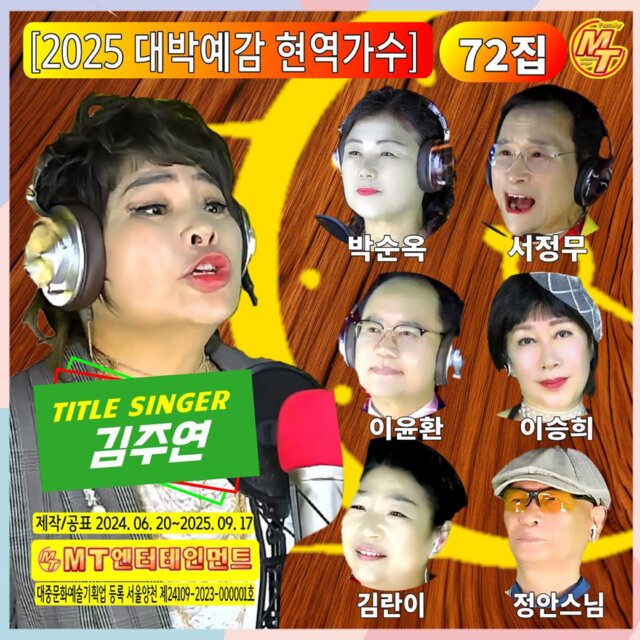 2025년 대박예감 현역가수 72집