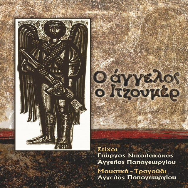 O Aggelos O Itzoumer