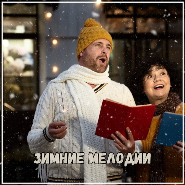 Зимние мелодии