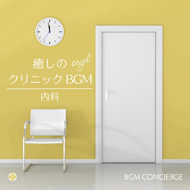 癒しのクリニックBGM・オルゴール（内科）