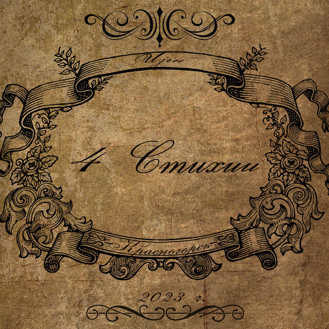 4 стихии