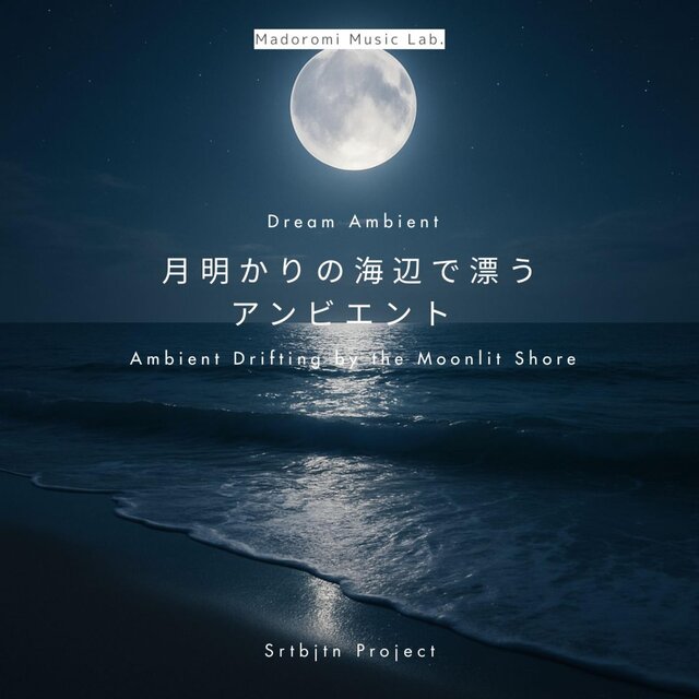 月明かりの海辺で漂うアンビエント Ambient Drifting by the Moonlit Shore