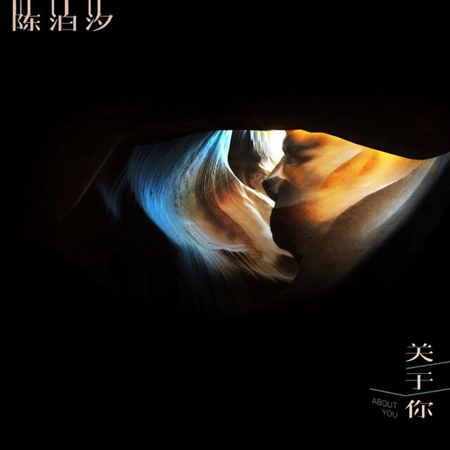 關於你