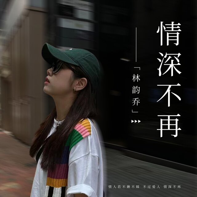 情深不再