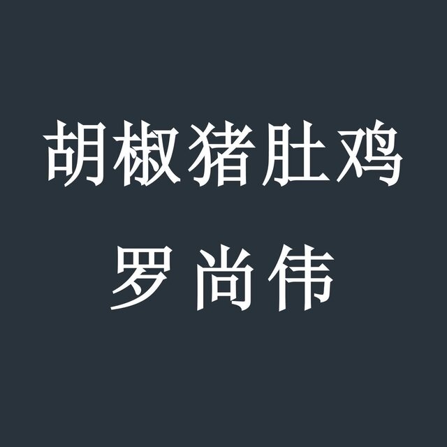 胡椒猪肚鸡